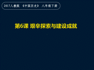 部编人教版八年级历史下册第6课《艰辛探索与建设成就》说课课件.pptx