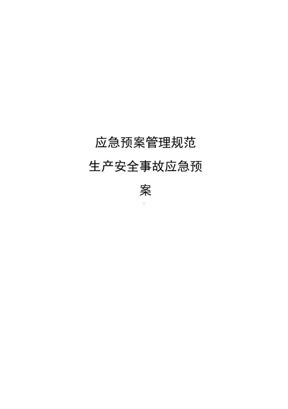 加气站现场处置方案生产安全事故应急预案(DOC 33页).docx_第1页