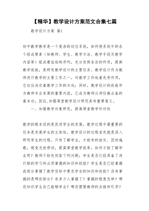 （资料）教学设计方案范文合集七篇(DOC 32页).doc