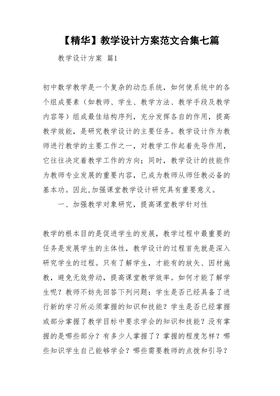 （资料）教学设计方案范文合集七篇(DOC 32页).doc_第1页