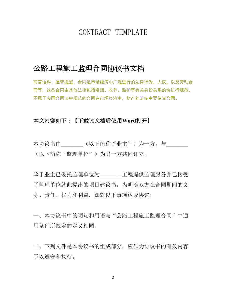 公路工程施工监理合同协议书文档(DOC 37页).docx_第2页