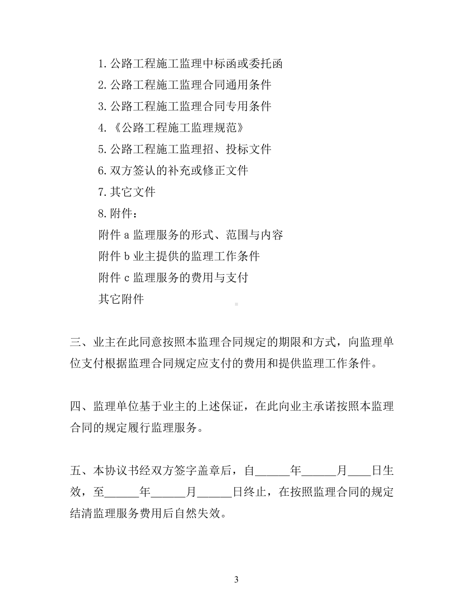 公路工程施工监理合同协议书文档(DOC 37页).docx_第3页