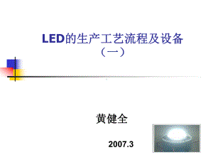 LED的生产工艺流程及设备1.ppt