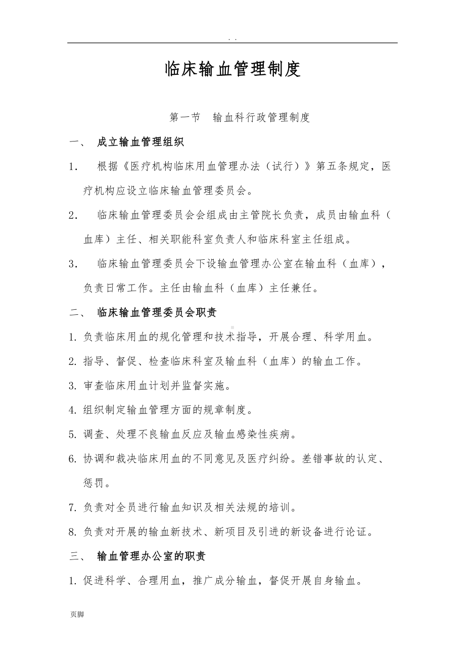 医院临床输血管理制度(DOC 48页).doc_第1页