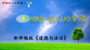 部编《道德与法治》地球-我们的家园-六年级下册第4课课件.pptx