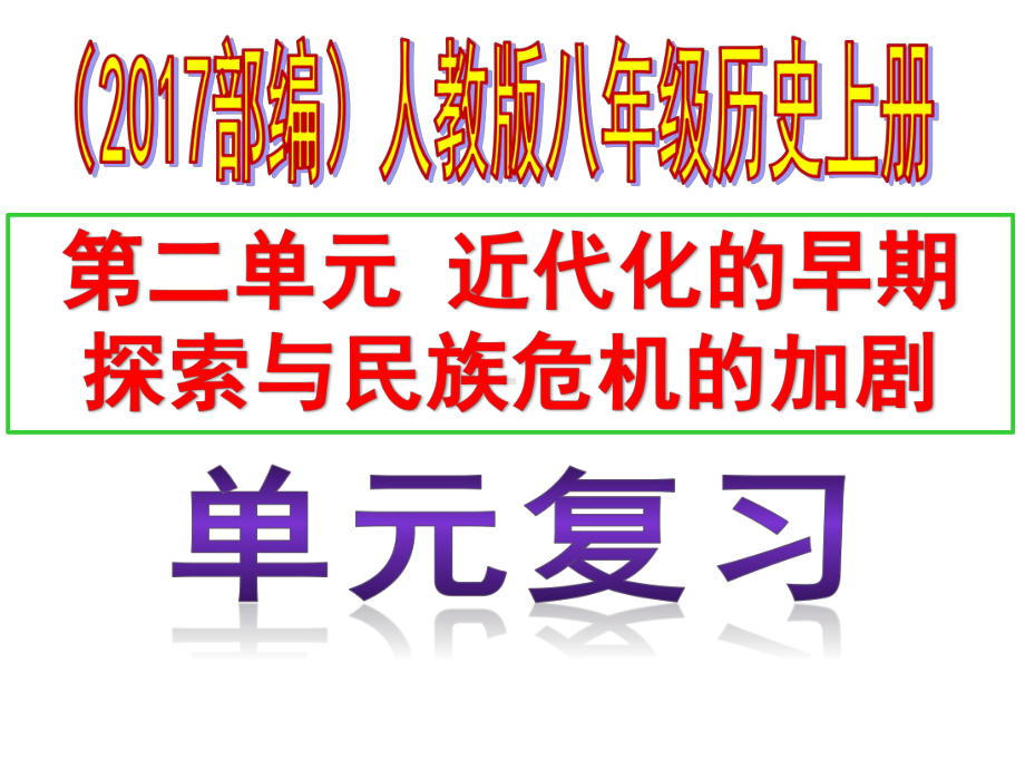 部编人教版八年级历史上册第二单元《近代化的早期探索与民族危机的加剧》复习课件.pptx_第1页