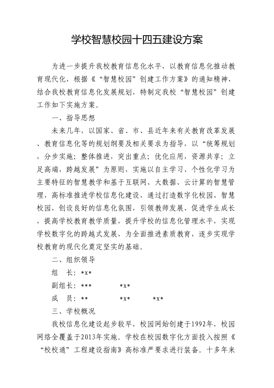 中小学学校智慧校园十四五建设规划方案8(DOC 26页).docx_第1页