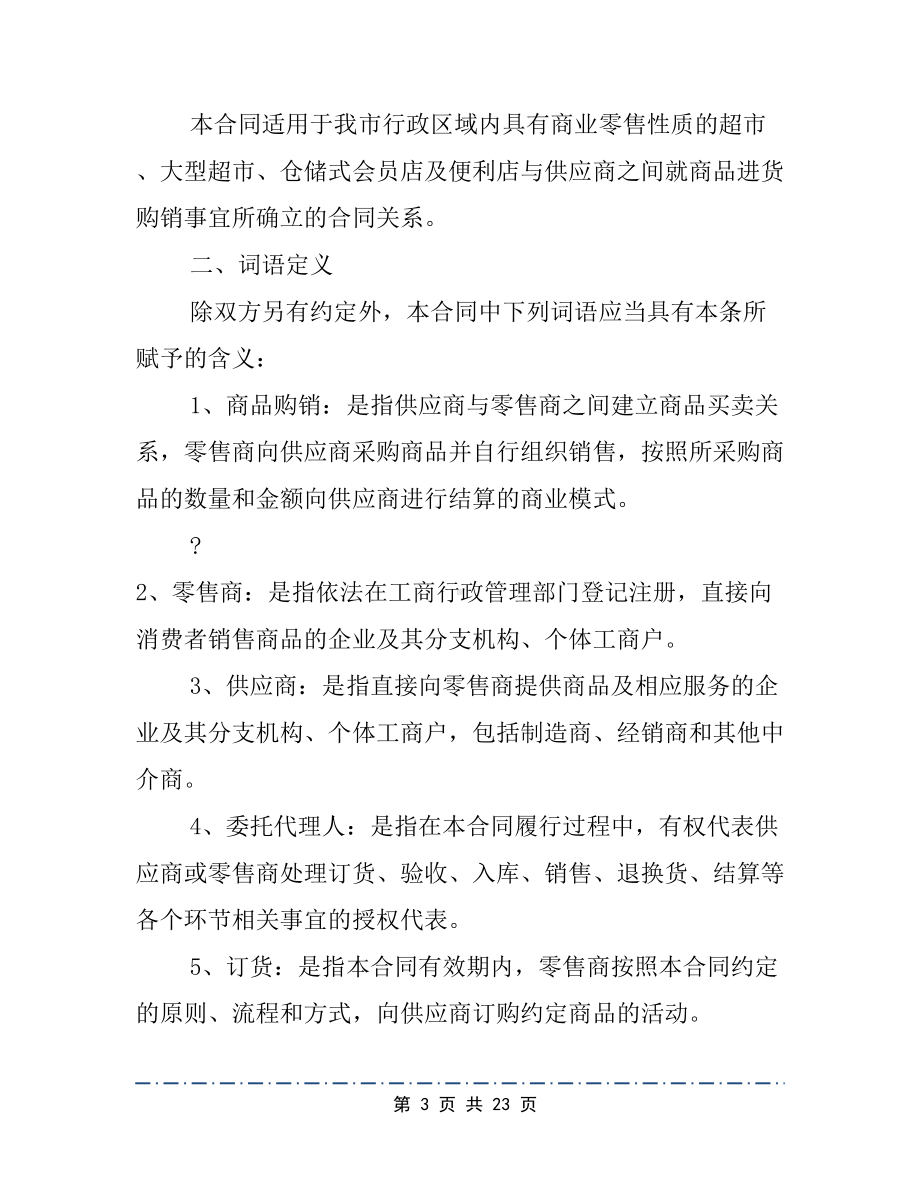 商品购销合同范文4篇-(2)(DOC 23页).docx_第3页