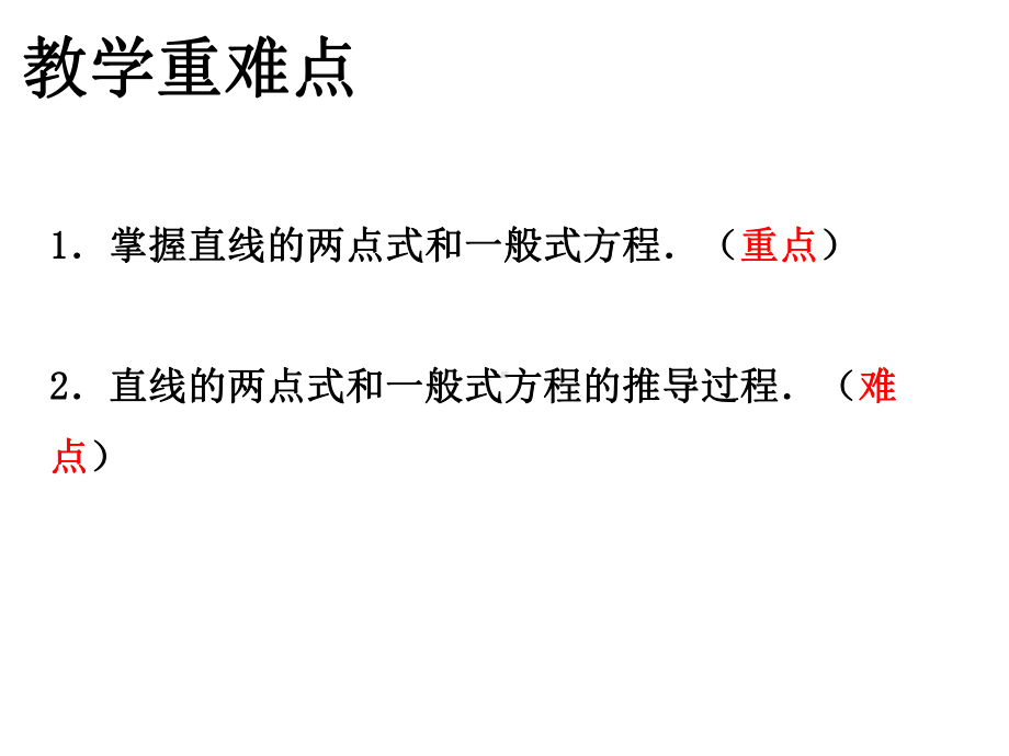 直线方程的两点式和一般式公开课优质课件.ppt_第3页