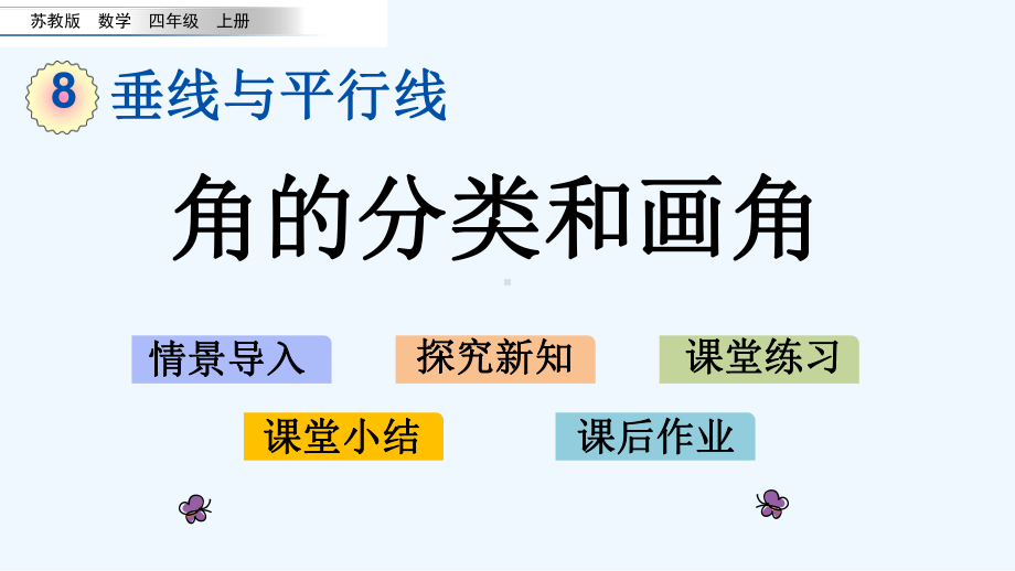 苏教版四年级数学上册第8单元84-角的分类和画角课件.pptx_第1页