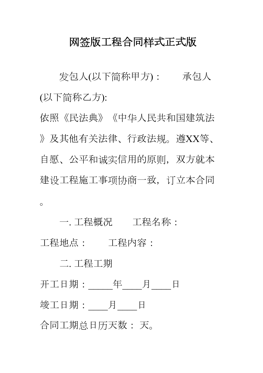 （正式版）网签版工程合同样式(DOC 135页).docx_第2页