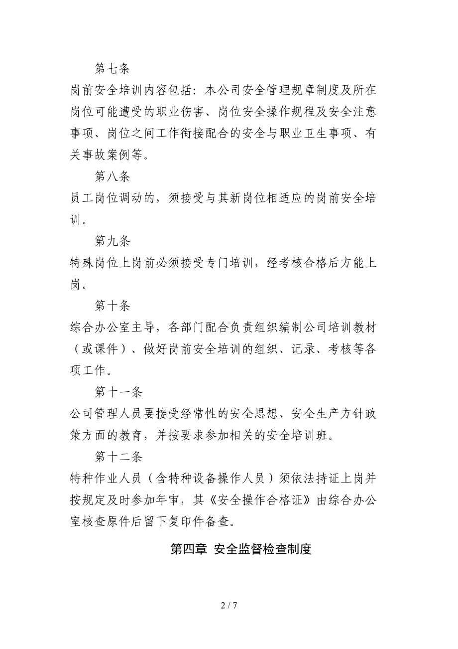 公司安全管理制度范本(DOC 7页).doc_第2页