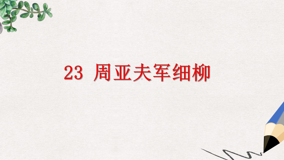 部编本人教版八年级语文上册课件：23周亚夫军细柳-.ppt_第2页