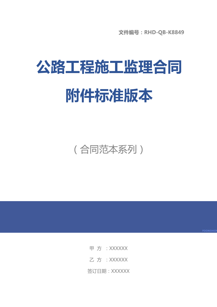 公路工程施工监理合同附件标准版本(DOC 22页).docx_第1页