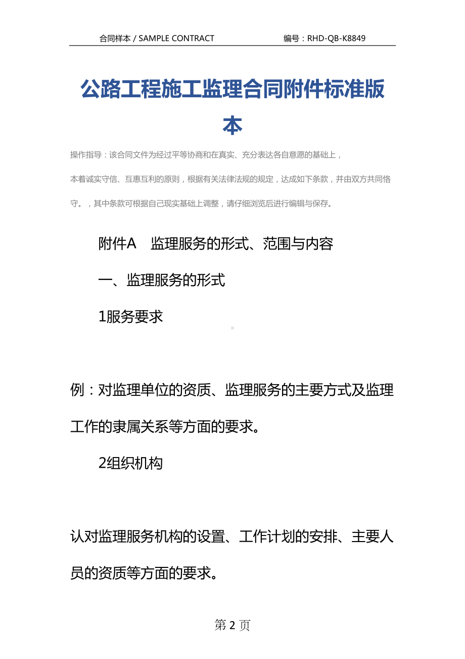 公路工程施工监理合同附件标准版本(DOC 22页).docx_第2页