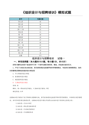 《组织设计与招聘培训》试卷一(DOC 43页).docx