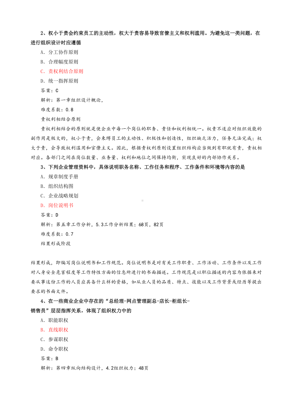 《组织设计与招聘培训》试卷一(DOC 43页).docx_第2页