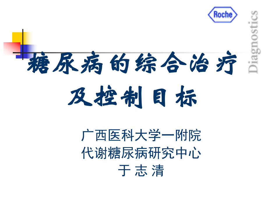 糖尿病的综合治疗及控制目标课件.pptx_第1页