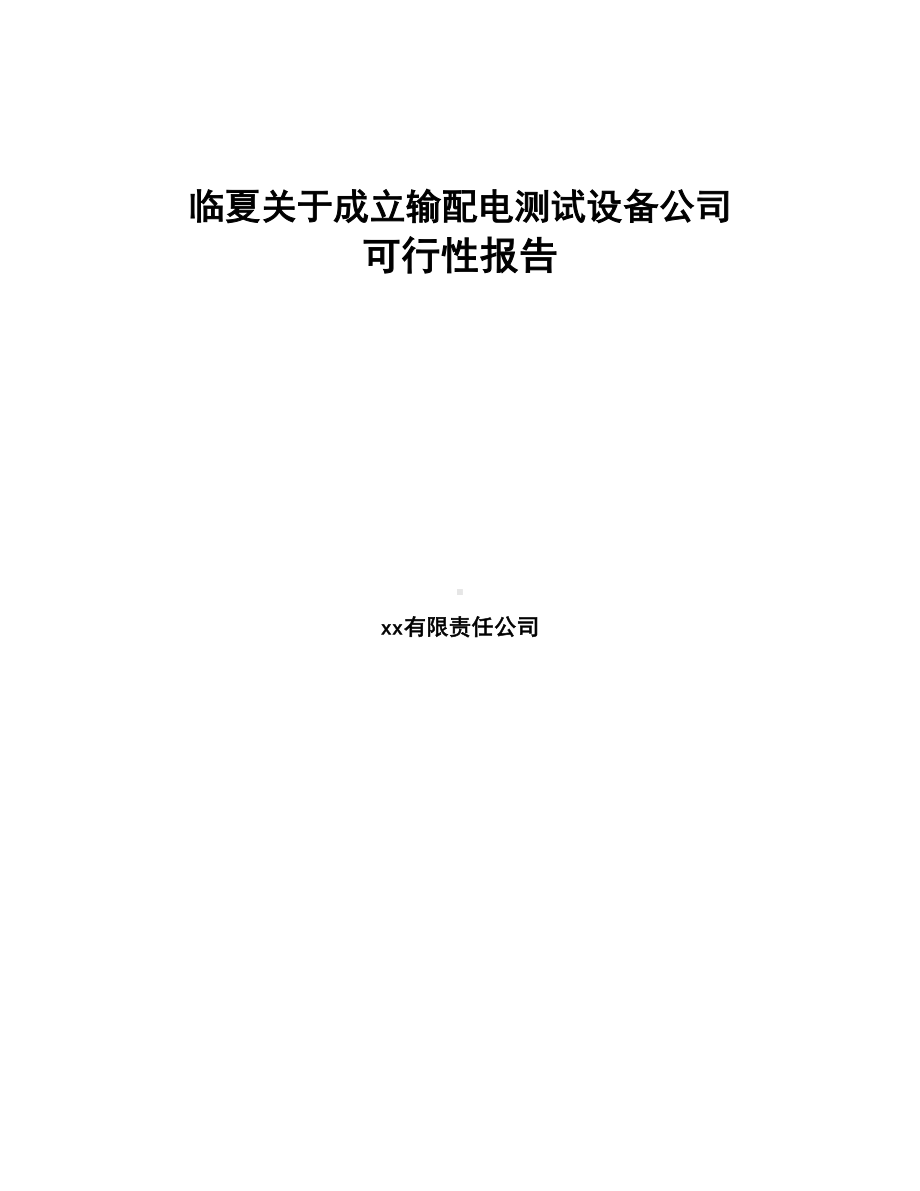 临夏关于成立输配电测试设备公司可行性报告(DOC 83页).docx_第1页