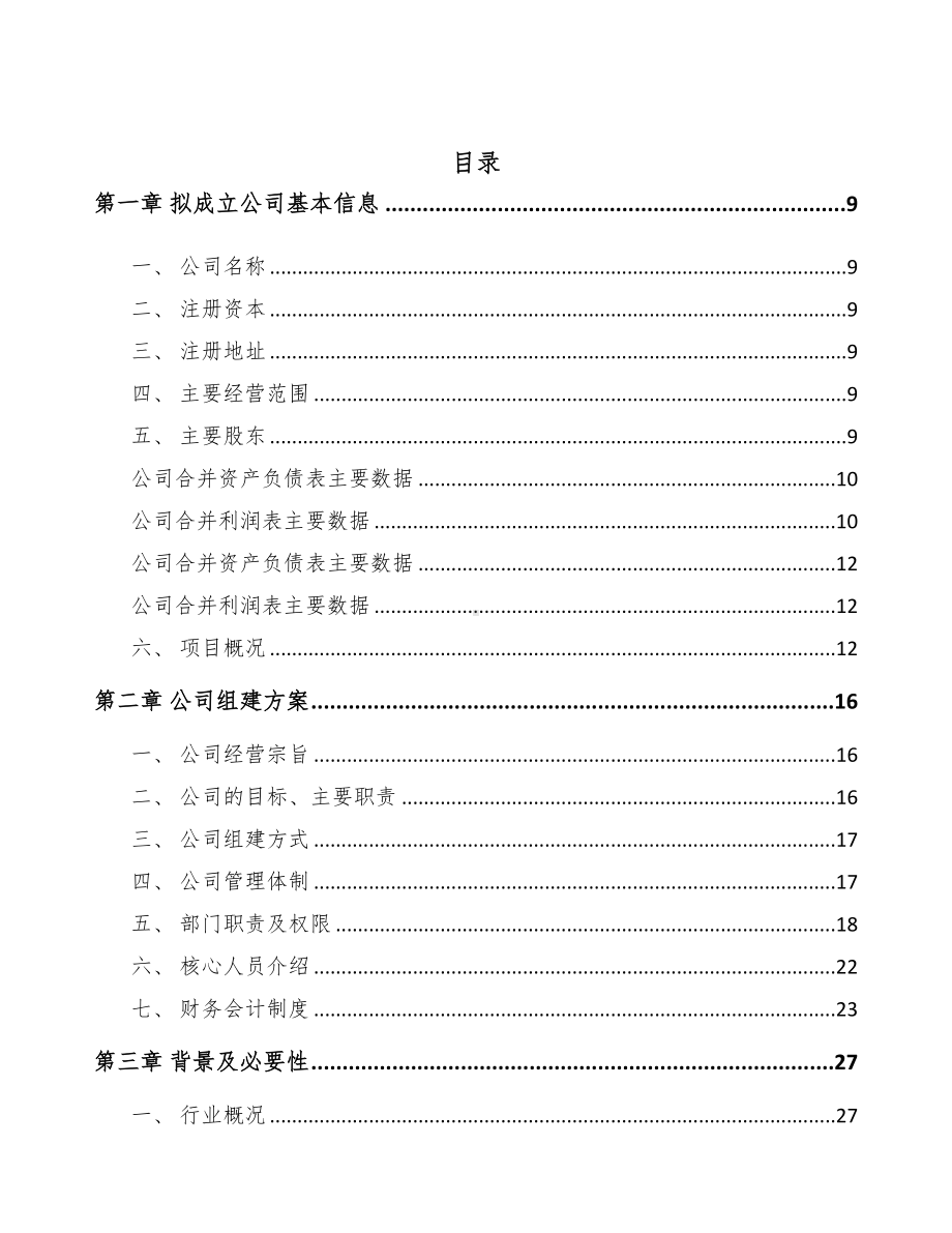 临夏关于成立输配电测试设备公司可行性报告(DOC 83页).docx_第2页