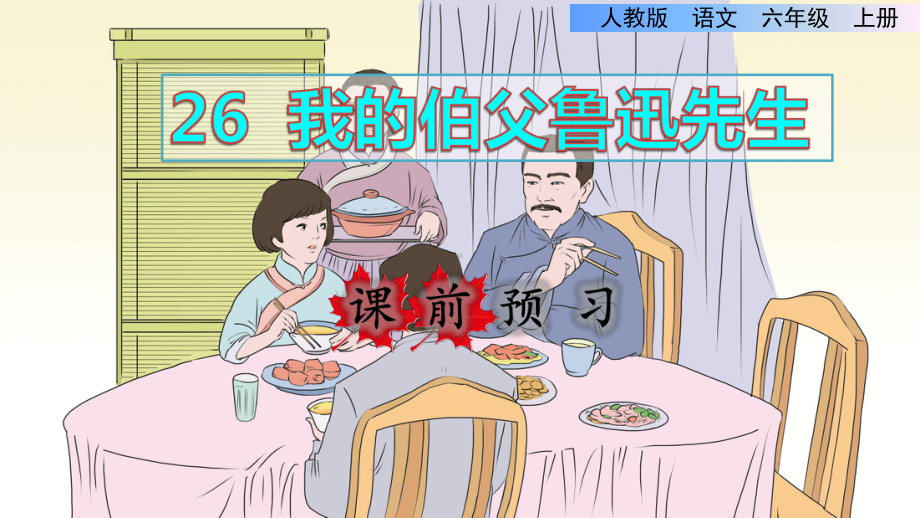 统编版小学六年级语文上册第26课《我的伯父鲁迅先生》精美课件.pptx_第1页