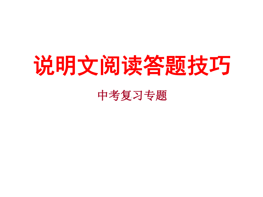 说明文阅读答题技巧-中考复习专题课件.ppt_第1页