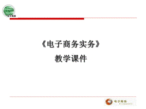 电子商务实务教学课件.ppt