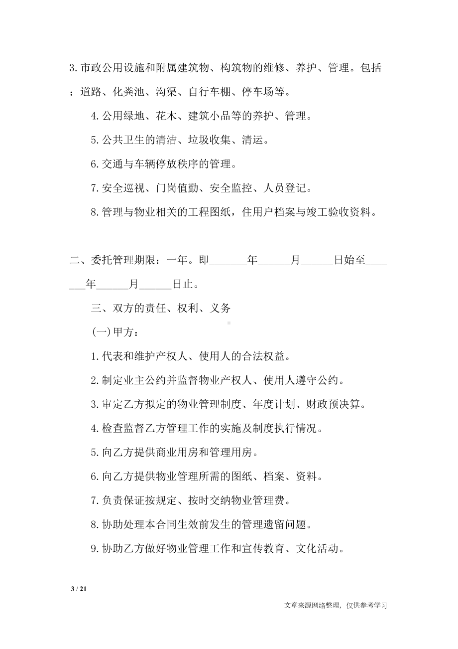 办公大楼物业管理委托合同范本-合同范本(DOC 21页).docx_第3页