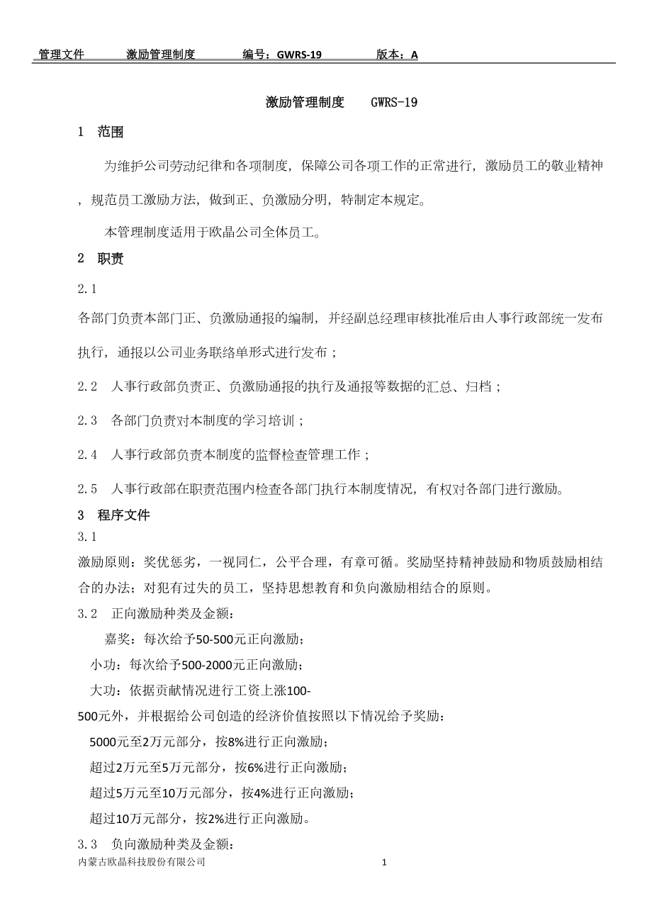 公司激励管理制度讲解(DOC 25页).doc_第1页