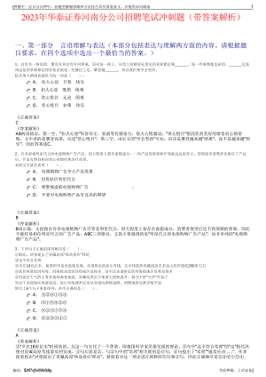 2023年华泰证券河南分公司招聘笔试冲刺题（带答案解析）.pdf