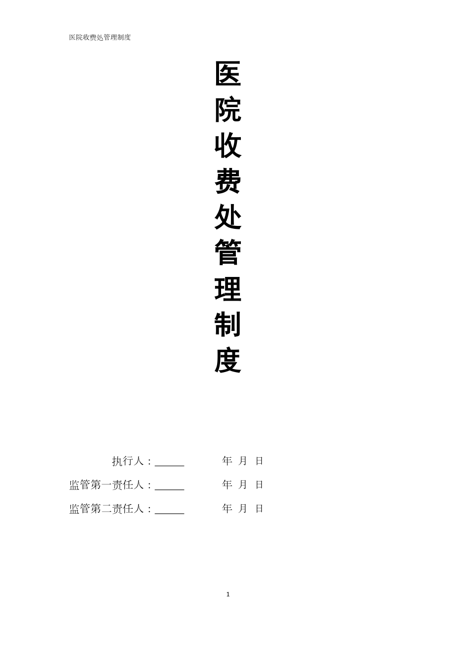 医院收费处管理制度(完稿)(DOC 15页).docx_第1页