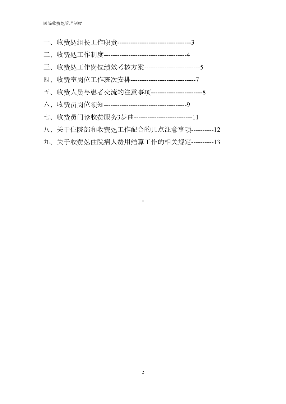 医院收费处管理制度(完稿)(DOC 15页).docx_第2页