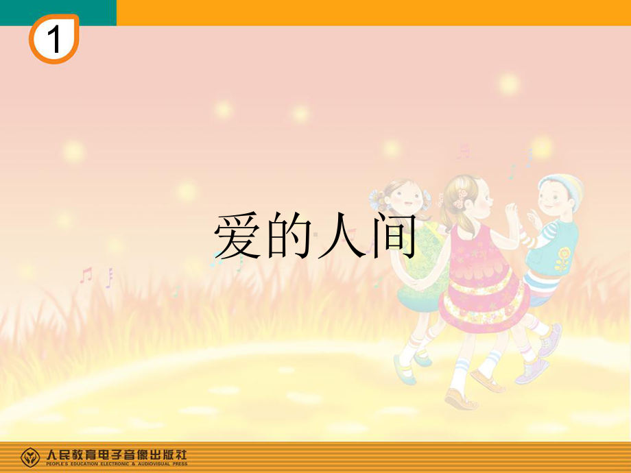 部编人教版音乐六年级下册《爱的人间》课件-一等奖新名师优质课获奖比赛公开视频下载.ppt_第1页