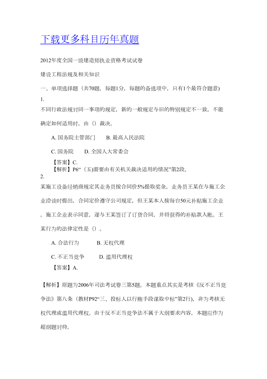 一级建造师法规历年真题(DOC 69页).doc_第1页