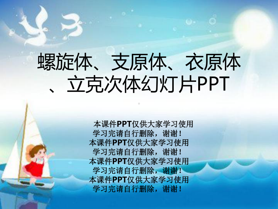 螺旋体、支原体、衣原体、立克次体教学课件.ppt_第1页