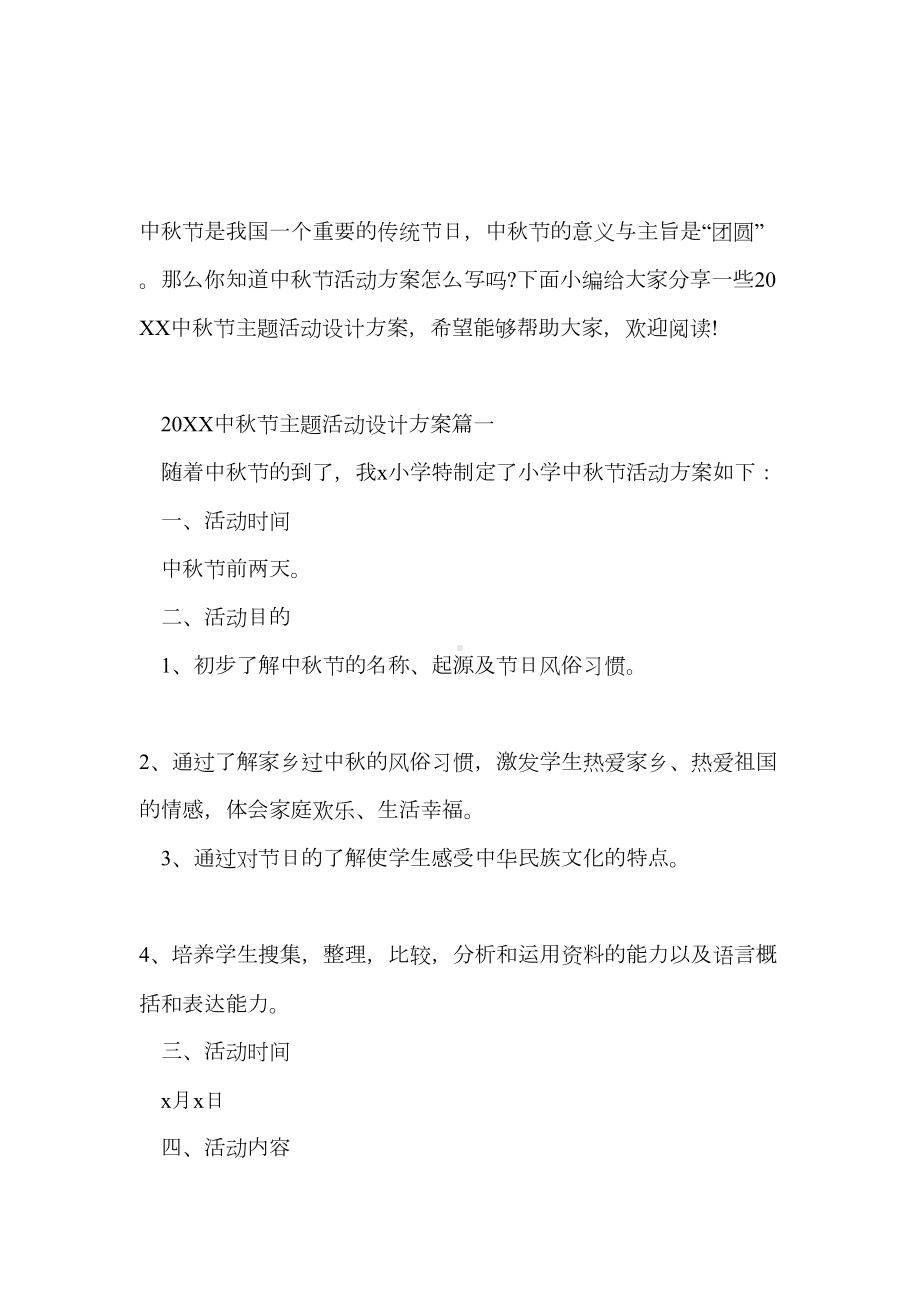 中秋节主题活动设计方案(DOC 20页).docx_第3页