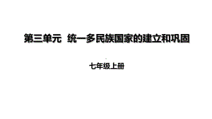 部编本人教版七年级历史上册第三单元复习课件.ppt