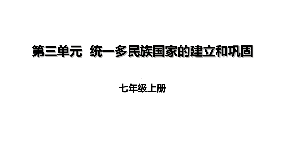 部编本人教版七年级历史上册第三单元复习课件.ppt_第1页