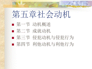 社会心理学第五章社会动机课件.ppt