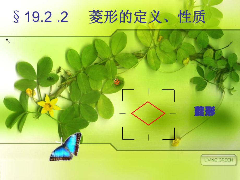 课件9菱形的定义性质.ppt_第1页