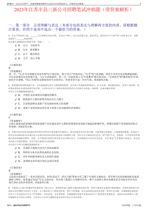 2023年江苏丰县三新公司招聘笔试冲刺题（带答案解析）.pdf