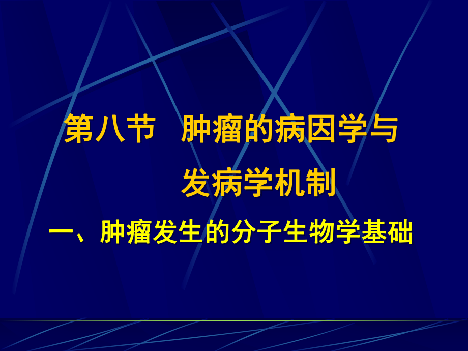 肿瘤病因和机制课件.ppt_第1页