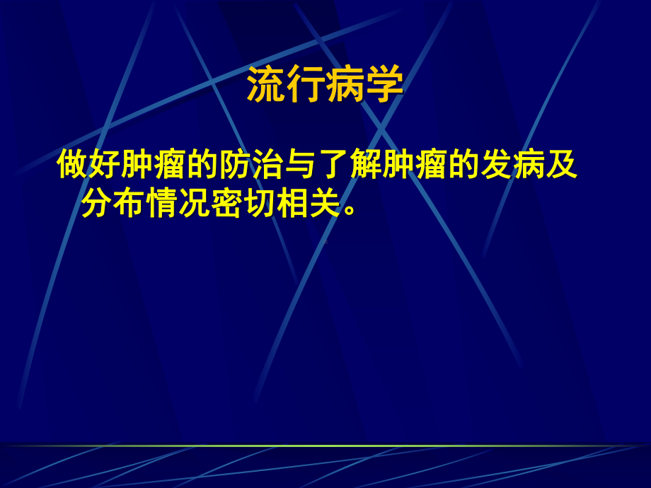 肿瘤病因和机制课件.ppt_第2页