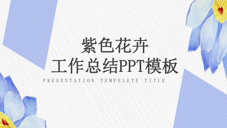 花卉计划汇报总结课件.pptx_第1页