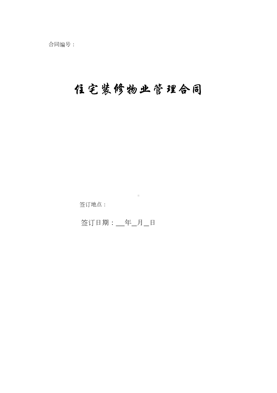 住宅装修物业管理合同(DOC 11页).doc_第1页