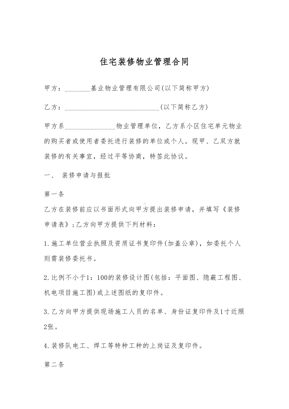 住宅装修物业管理合同(DOC 11页).doc_第2页