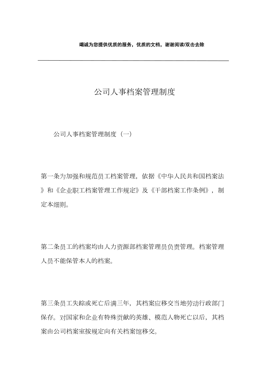 公司人事档案管理制度(DOC 14页).docx_第1页