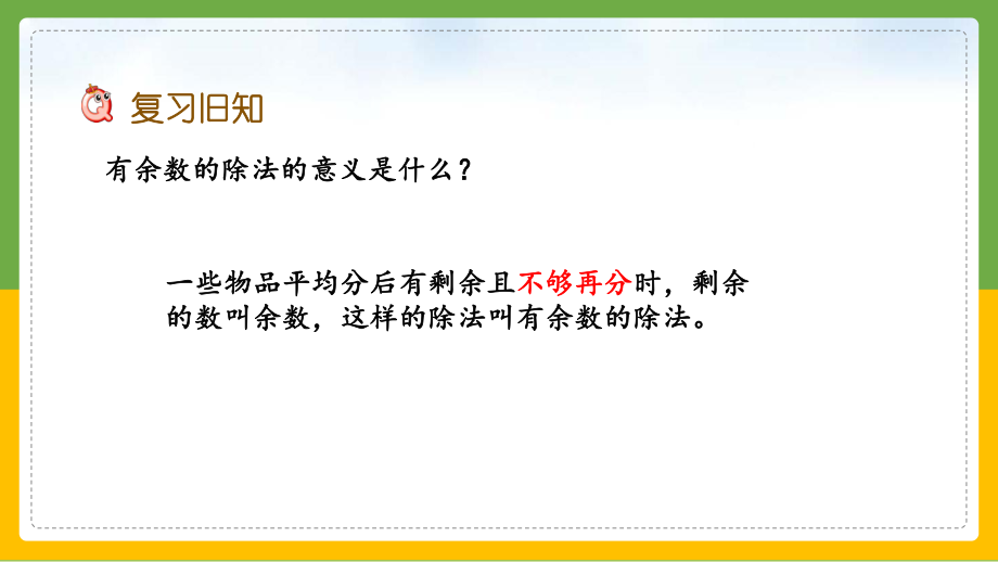 苏教版二年级数学有余数的除法理解与运用课件.pptx_第2页