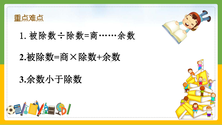 苏教版二年级数学有余数的除法理解与运用课件.pptx_第3页