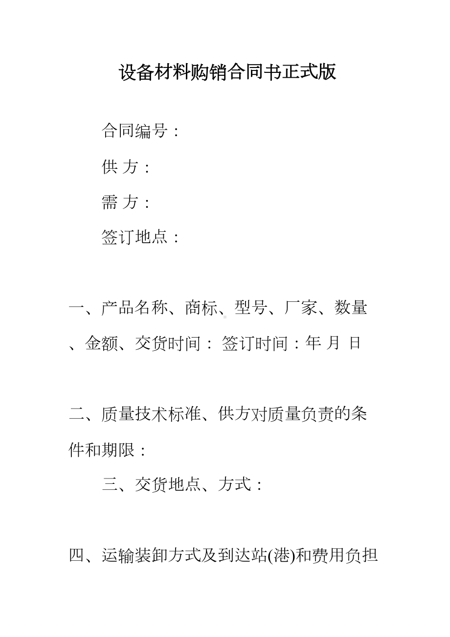 （正式版）设备材料购销合同书(DOC 57页).docx_第2页